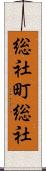総社町総社 Scroll