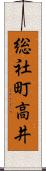 総社町高井 Scroll