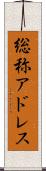 総称アドレス Scroll
