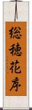 総穂花序 Scroll