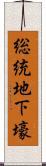 総統地下壕 Scroll