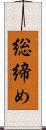 総締め Scroll