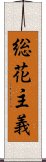 総花主義 Scroll