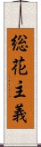 総花主義 Scroll