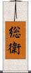 総衛 Scroll