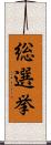 総選挙 Scroll