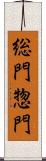 総門 Scroll