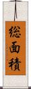 総面積 Scroll