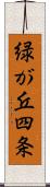 緑が丘四条 Scroll