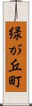 緑が丘町 Scroll