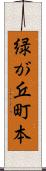 緑が丘町本 Scroll
