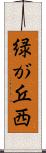 緑が丘西 Scroll