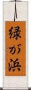 緑が浜 Scroll