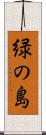 緑の島 Scroll
