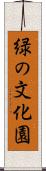 緑の文化園 Scroll