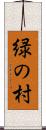 緑の村 Scroll