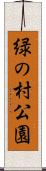 緑の村公園 Scroll