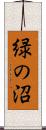 緑の沼 Scroll