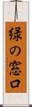 緑の窓口 Scroll