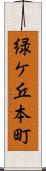 緑ケ丘本町 Scroll