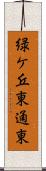 緑ケ丘東通東 Scroll