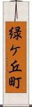 緑ケ丘町 Scroll