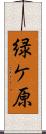 緑ケ原 Scroll