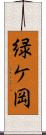 緑ケ岡 Scroll