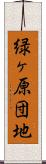 緑ヶ原団地 Scroll