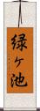 緑ヶ池 Scroll