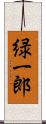緑一郎 Scroll