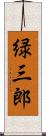 緑三郎 Scroll