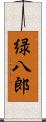 緑八郎 Scroll