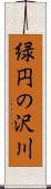 緑円の沢川 Scroll