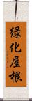 緑化屋根 Scroll