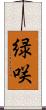緑咲 Scroll