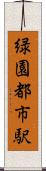 緑園都市駅 Scroll