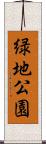 緑地公園 Scroll