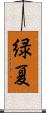 緑夏 Scroll
