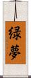 緑夢 Scroll