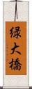 緑大橋 Scroll