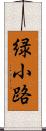 緑小路 Scroll