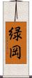 緑岡 Scroll