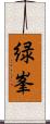緑峯 Scroll