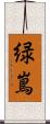 緑嶌 Scroll
