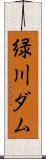 緑川ダム Scroll