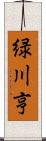 緑川亨 Scroll