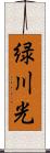 緑川光 Scroll