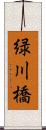 緑川橋 Scroll