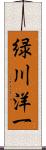 緑川洋一 Scroll